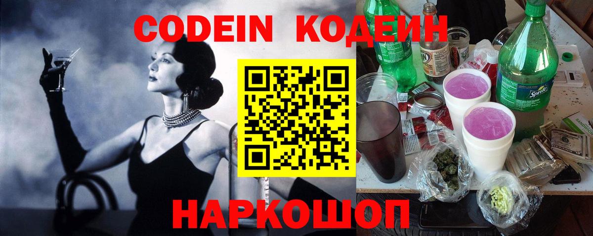 Codein напиток Lean (лин)  Вход с VPN  Лесозаводск 